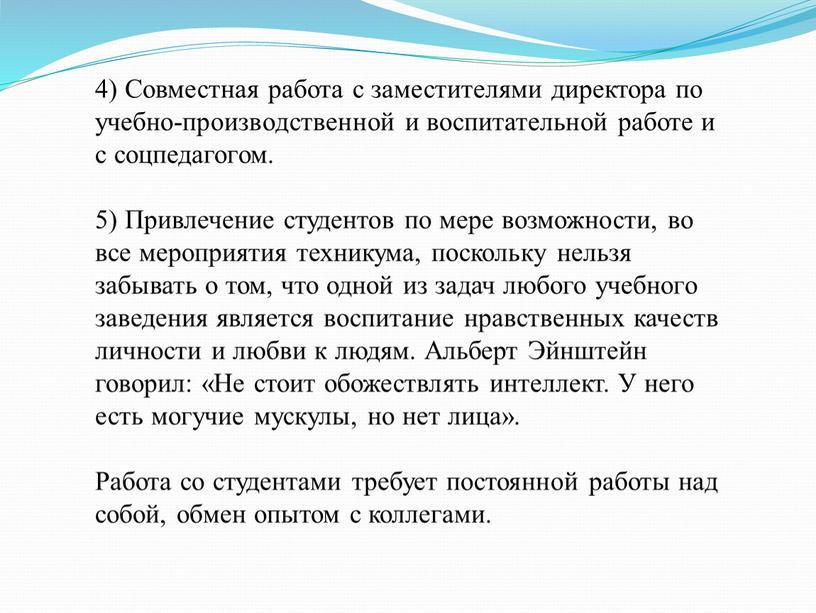 Совместная работа с заместителями директора по учебно-производственной и воспитательной работе и с соцпедагогом