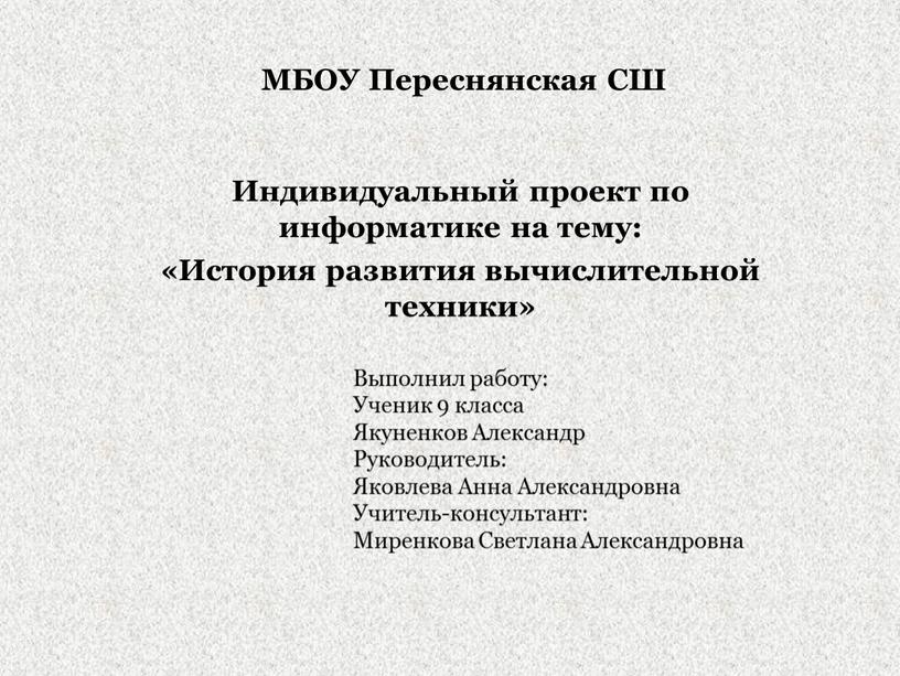 МБОУ Переснянская СШ Индивидуальный проект по информатике на тему: «История развития вычислительной техники»