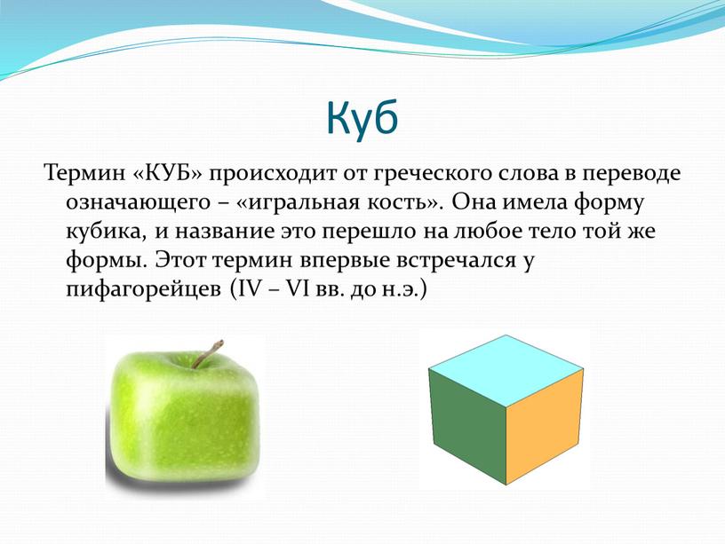 Куб Термин «КУБ» происходит от греческого слова в переводе означающего – «игральная кость»