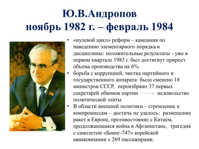 Ю.В.Андропов ноябрь 1982 г. – февраль 1984 «нулевой цик­л» реформ – кампания по наведению элементарного порядка и дисциплины: положительные результаты - уже в первом квартале…