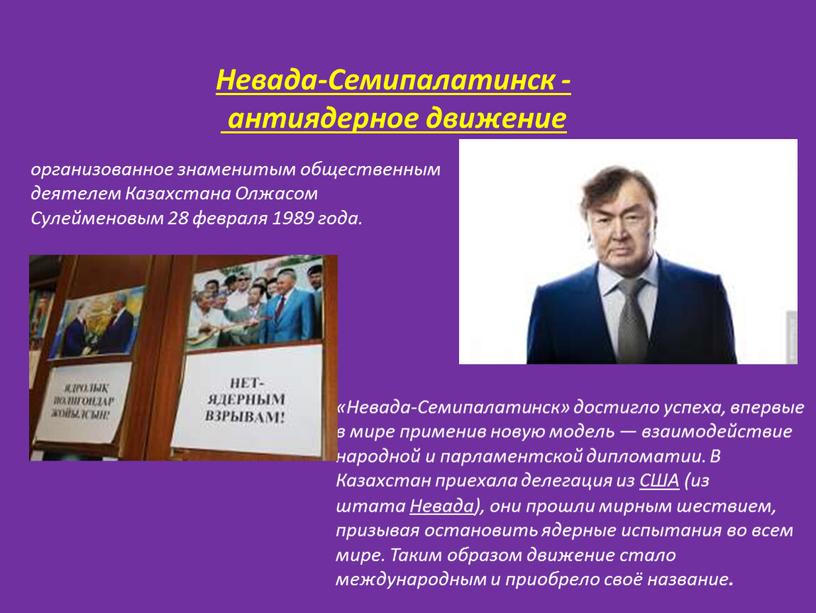Невада-Семипалатинск - антиядерное движение организованное знаменитым общественным деятелем