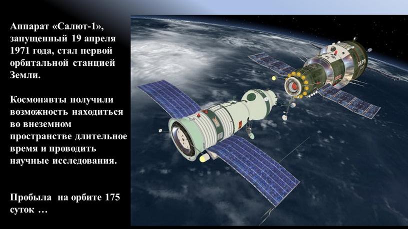 Аппарат «Салют-1», запущенный 19 апреля 1971 года, стал первой орбитальной станцией