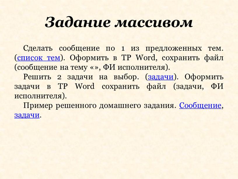 Задание массивом Сделать сообщение по 1 из предложенных тем