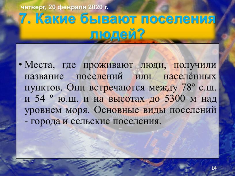 Какие бывают поселения людей? Места, где прожи­вают люди, получили название поселений или населён­ных пунктов