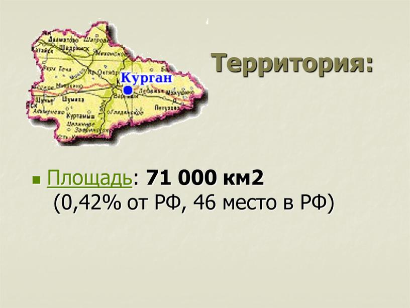 Территория: Площадь: 71 000 км2 (0,42% от