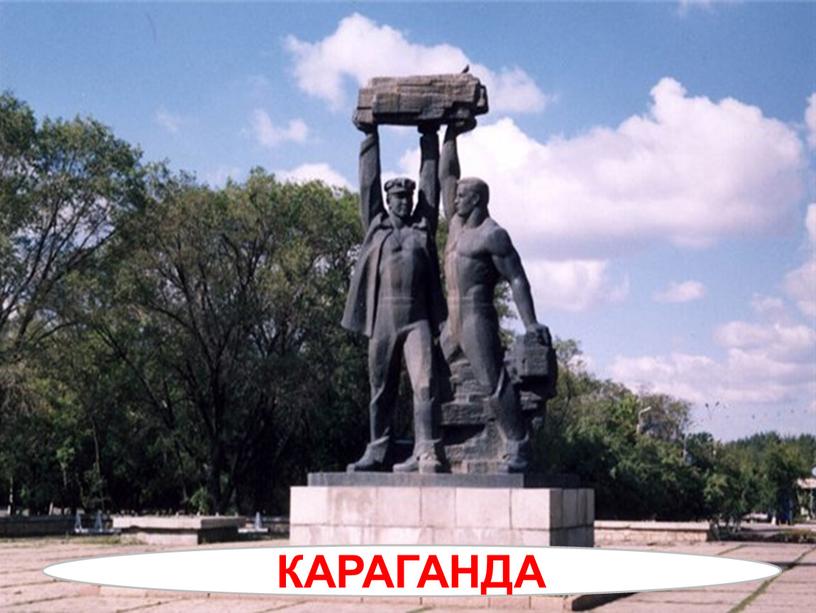 КАРАГАНДА