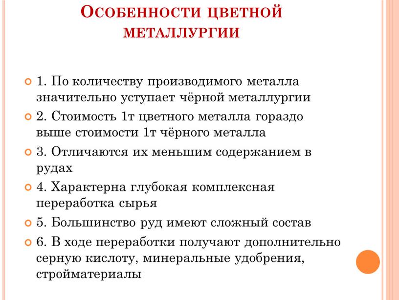 Особенности цветной металлургии 1