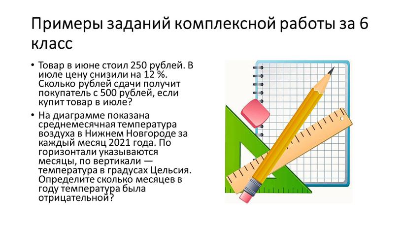 Примеры заданий комплексной работы за 6 класс