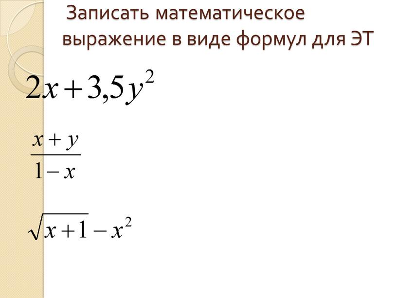 Записать математическое выражение в виде формул для