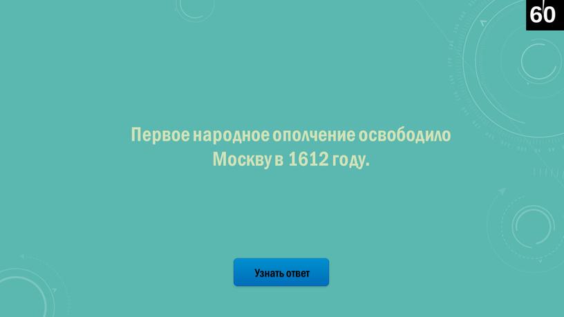 Узнать ответ Первое народное ополчение освободило