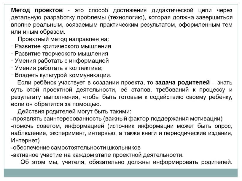 Метод проектов - это способ достижения дидактической цели через детальную разработку проблемы (технологию), которая должна завершиться вполне реальным, осязаемым практическим результатом, оформленным тем или иным…