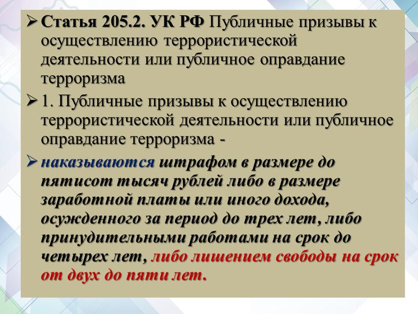 Статья 205.2. УК РФ Публичные призывы к осуществлению террористической деятельности или публичное оправдание терроризма 1