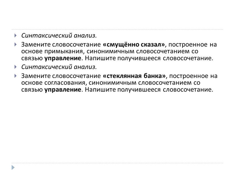 Синтаксический анализ. Замените словосочетание «смущённо сказал» , построенное на основе примыкания, синонимичным словосочетанием со связью управление