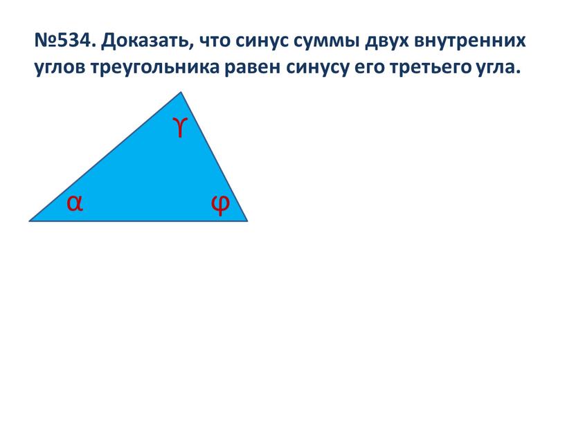Доказать, что синус суммы двух внутренних углов треугольника равен синусу его третьего угла