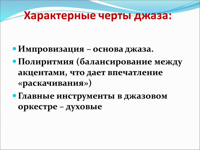 Характерные черты джаза: Импровизация – основа джаза