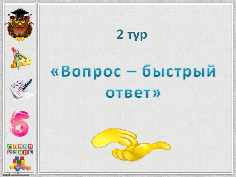 2 тур «Вопрос – быстрый ответ»