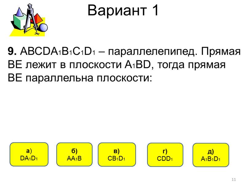 Вариант 1 в) СВ1D1 a ) DА1D1 б)