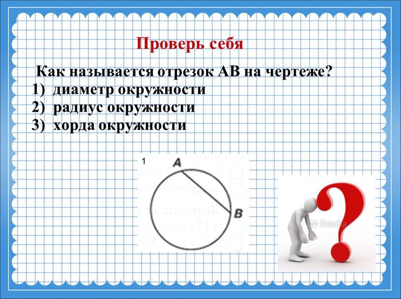 Как называется отрезок АВ на чертеже? 1) диаметр окружности 2) радиус окружности 3) хорда окружности