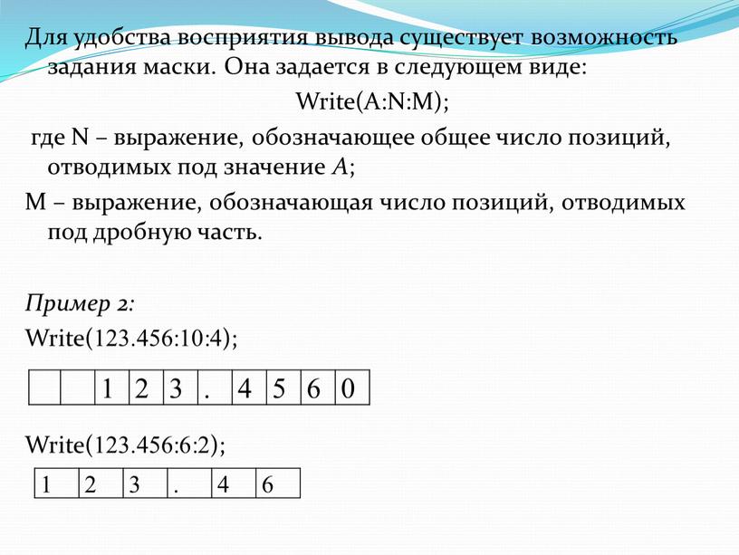 Для удобства восприятия вывода существует возможность задания маски