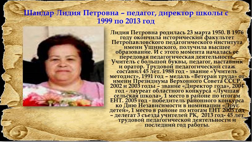 Шандар Лидия Петровна – педагог, директор школы с 1999 по 2013 год