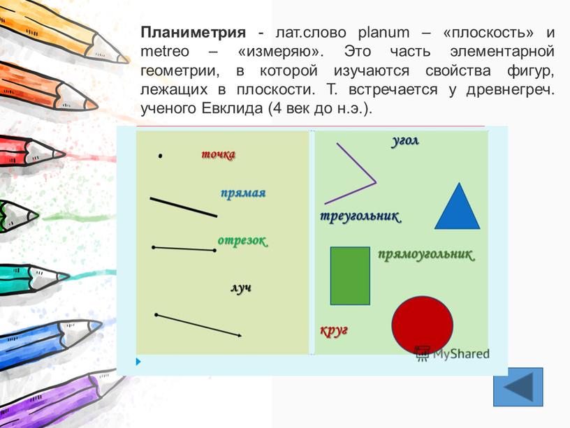 Планиметрия - лат.слово planum – «плоскость» и metreo – «измеряю»