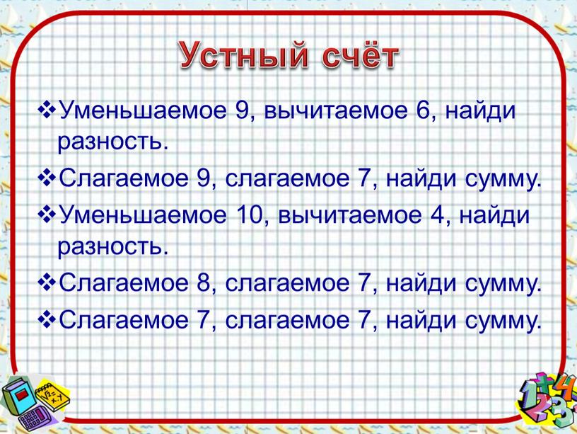 Устный счёт Уменьшаемое 9, вычитаемое 6, найди разность