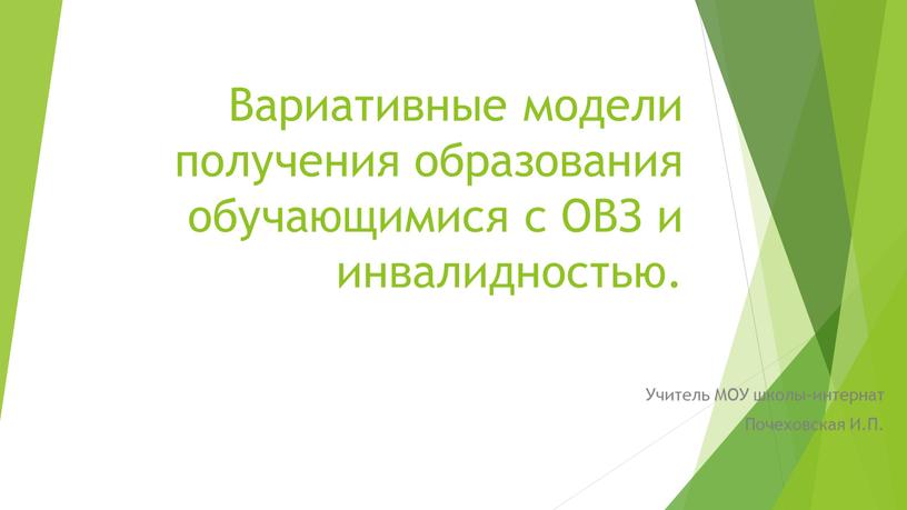 Вариативные модели получения образования обучающимися с