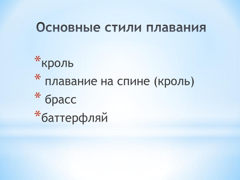 Основные стили плавания кроль плавание на спине (кроль) брасс баттерфляй