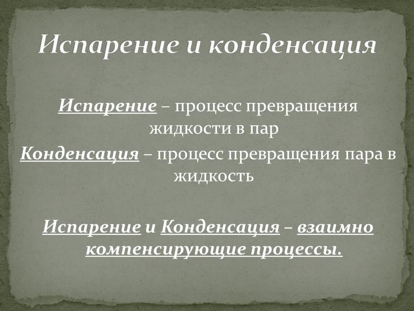 Испарение – процесс превращения жидкости в пар