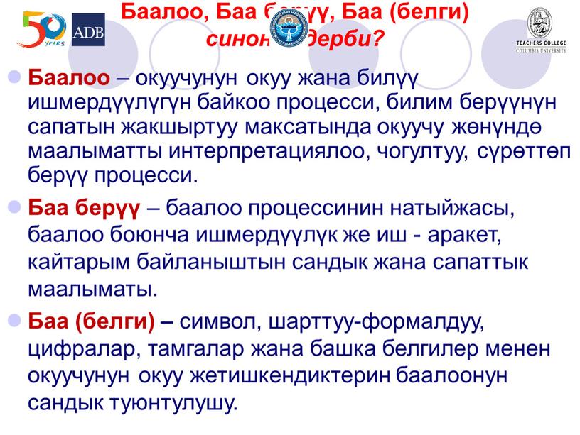 Баалоо, Баа берүү, Баа (белги) синонимдерби?