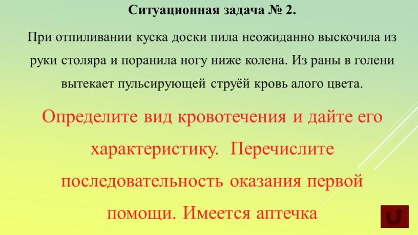 Ситуационная задача № 2. При отпиливании куска доски пила неожиданно выскочила из руки столяра и поранила ногу ниже колена