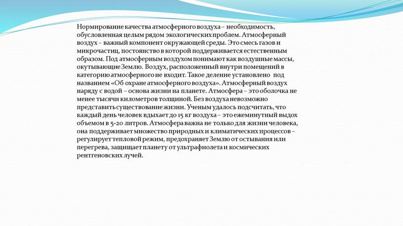 Нормирование качества атмосферного воздуха – необходимость, обусловленная целым рядом экологических проблем