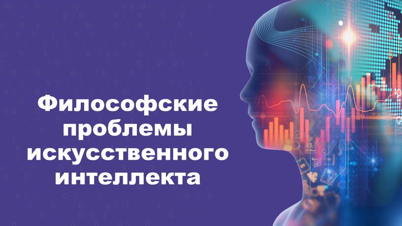 Философские проблемы искусственного интеллекта