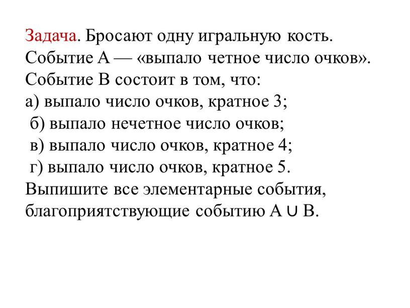 Задача. Бросают одну игральную кость