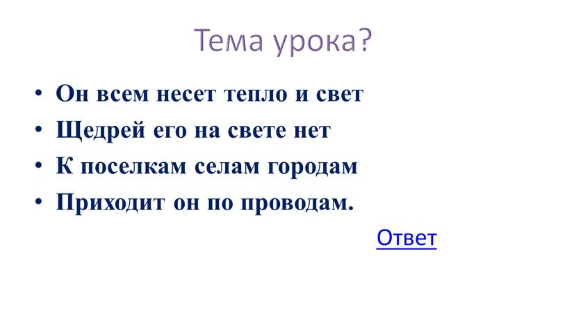 Тема урока? Он всем несет тепло и свет