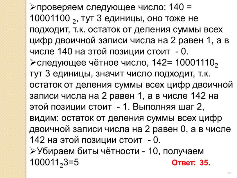 Выполняя шаг 2, видим: остаток от деления суммы всех цифр двоичной записи числа на 2 равен 0, а в числе 142 на этой позиции стоит…