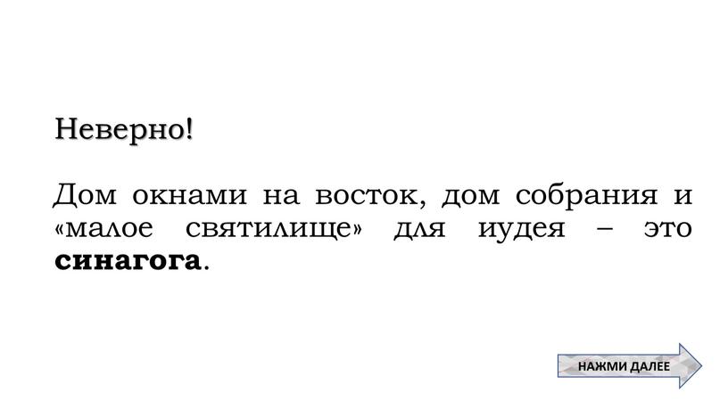 Неверно! Дом окнами на восток, дом собрания и «малое святилище» для иудея – это синагога