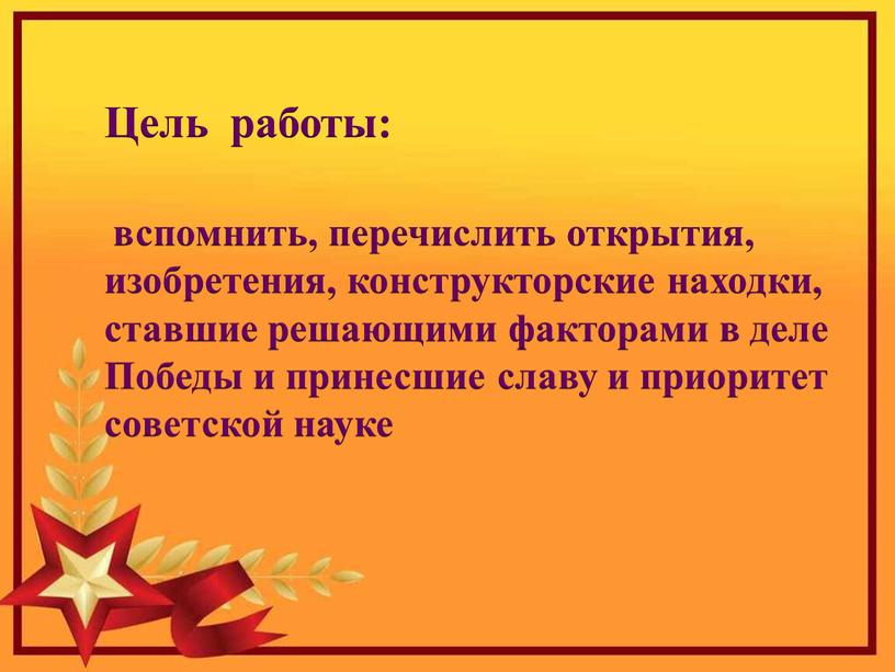 Цель работы: вспомнить, перечислить открытия, изобретения, конструкторские находки, ставшие решающими факторами в деле