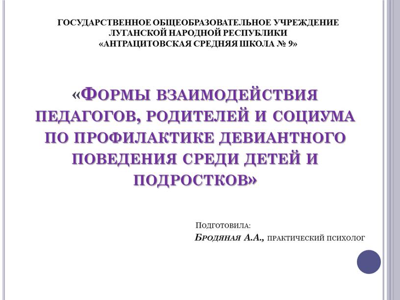 Формы взаимодействия педагогов, родителей и социума по профилактике девиантного поведения среди детей и подростков»