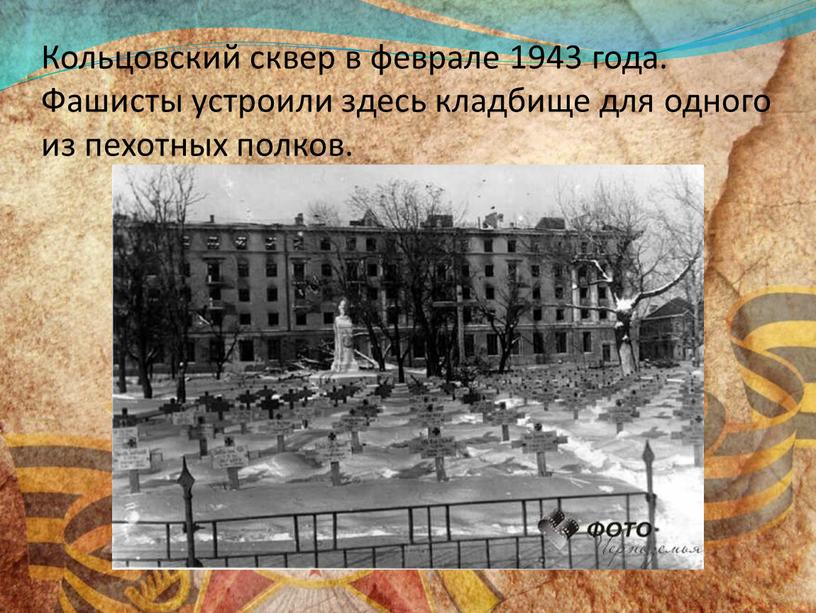 Кольцовский сквер в феврале 1943 года