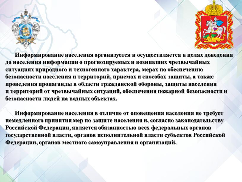 Информирование населения организуется и осуществляется в целях доведения до населения информации о прогнозируемых и возникших чрезвычайных ситуациях природного и техногенного характера, мерах по обеспечению безопасности…