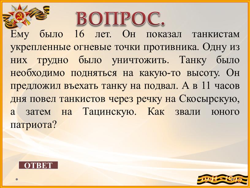 ОТВЕТ ВОПРОС. Ему было 16 лет.