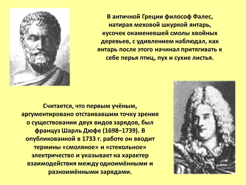 В античной Греции философ Фалес, натирая меховой шкуркой янтарь, кусочек окаменевшей смолы хвойных деревьев, с удивлением наблюдал, как янтарь после этого начинал притягивать к себе…