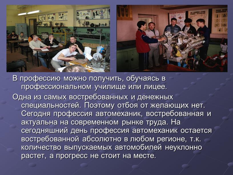 В профессию можно получить, обучаясь в профессиональном училище или лицее