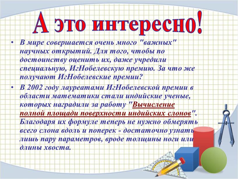 А это интересно! В мире совершается очень много "важных" научных открытий