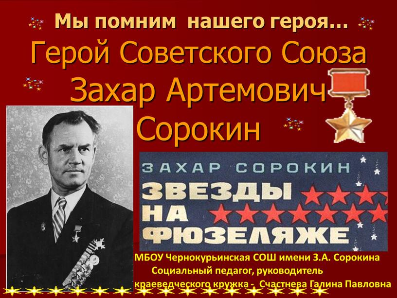 Герой Советского Союза Захар Артемович