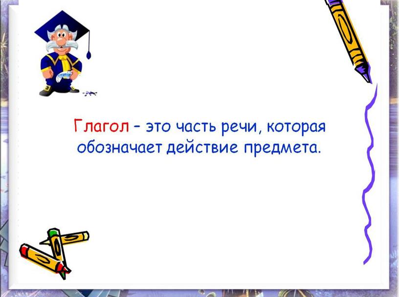 Презентация по по русскому языку по теме"Глагол"