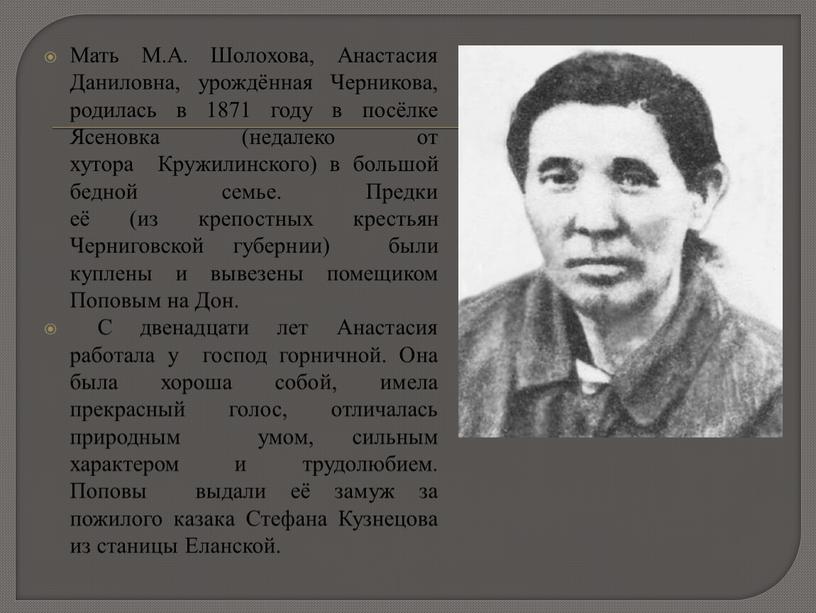 Мать М.А. Шолохова, Анастасия Даниловна, урождённая