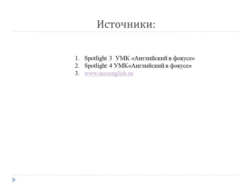 Источники: Spotlight 3 УМК «Английский в фокусе»