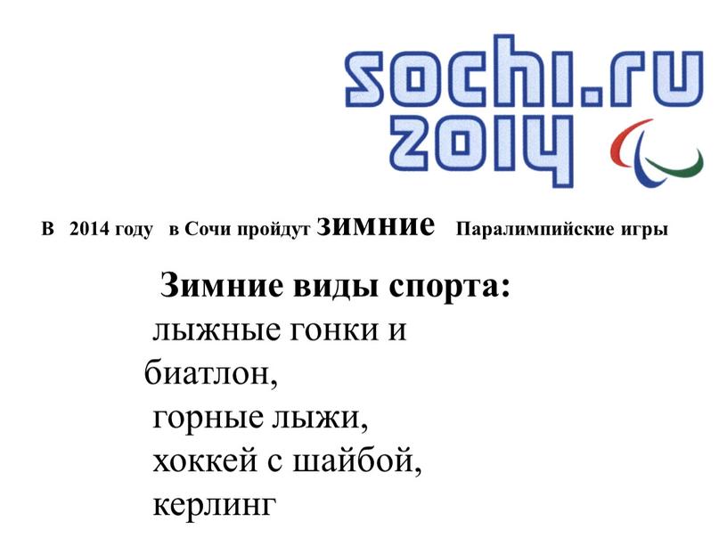 Зимние виды спорта: лыжные гонки и биатлон, горные лыжи, хоккей с шайбой, керлинг